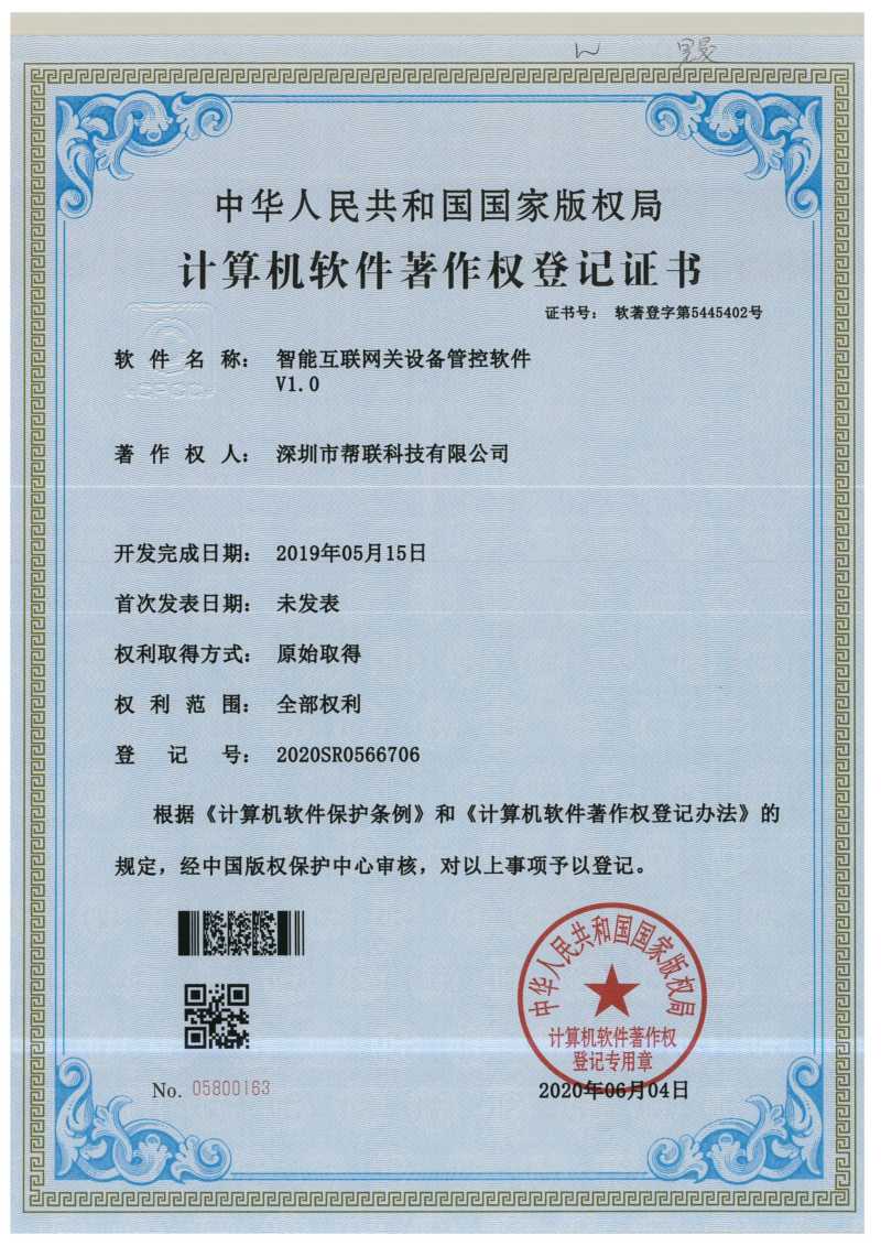 智能互聯網關設備管控軟件
